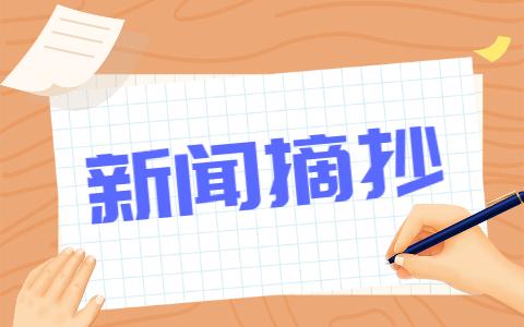 {捕魚機}(2020新闻大事件摘抄300字左右)